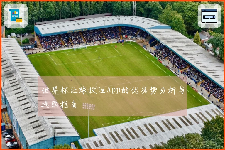 世界杯让球投注App的优劣势分析与选购指南