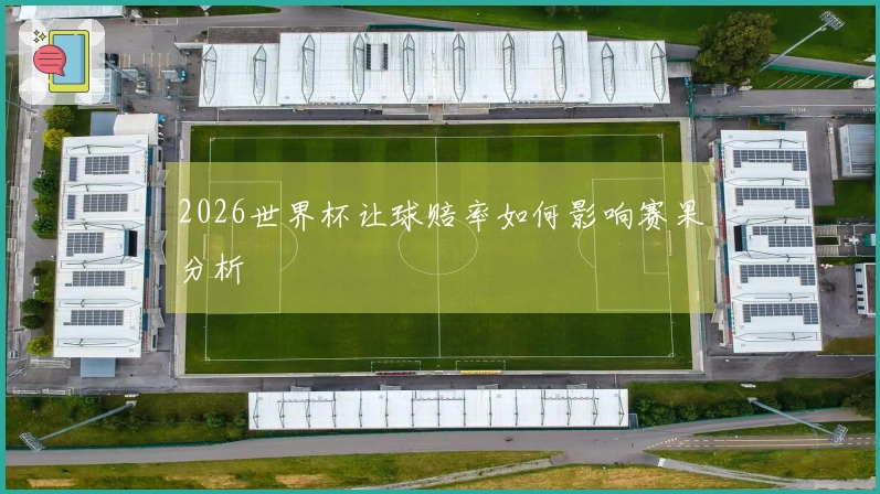 2026世界杯让球赔率如何影响赛果分析