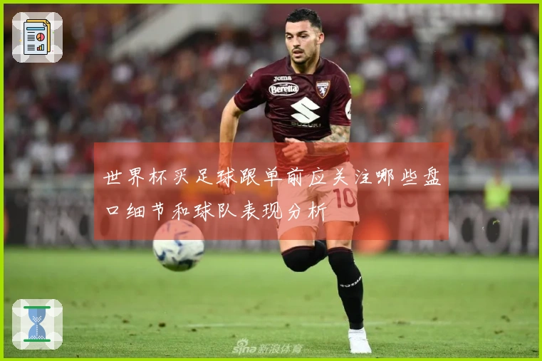 世界杯买足球跟单前应关注哪些盘口细节和球队表现分析