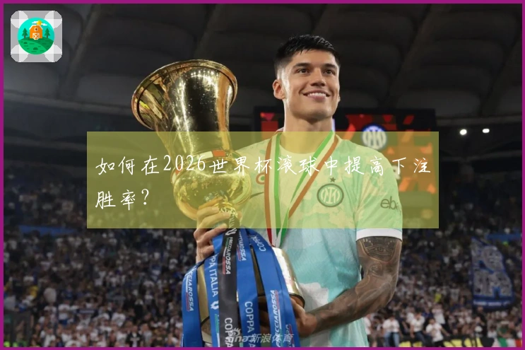 如何在2026世界杯滚球中提高下注胜率？