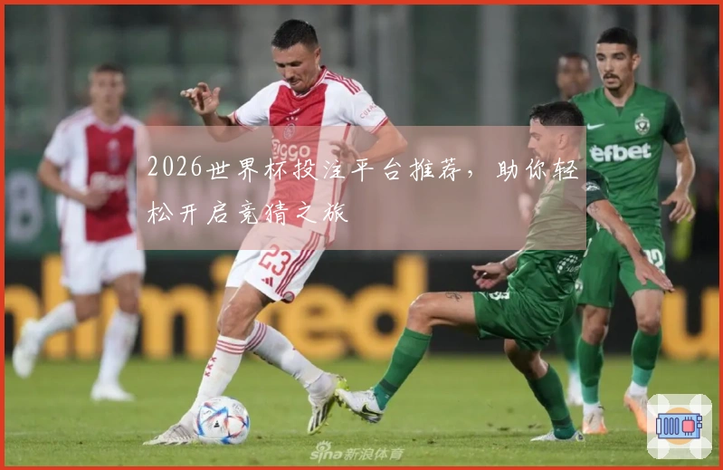 2026世界杯投注平台推荐，助你轻松开启竞猜之旅