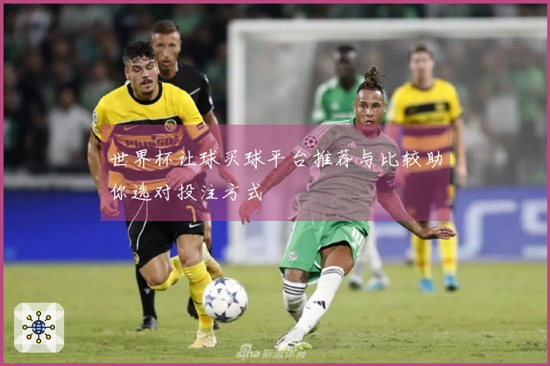 世界杯让球买球平台推荐与比较助你选对投注方式