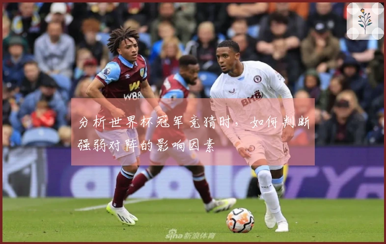 分析世界杯冠军竞猜时，如何判断强弱对阵的影响因素