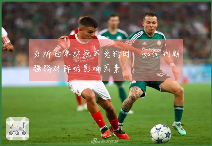 分析世界杯冠军竞猜时，如何判断强弱对阵的影响因素