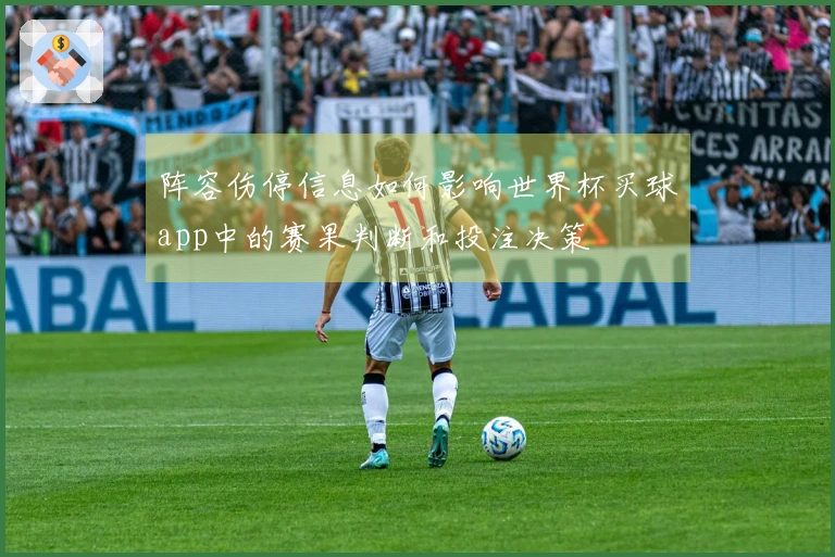 阵容伤停信息如何影响世界杯买球app中的赛果判断和投注决策