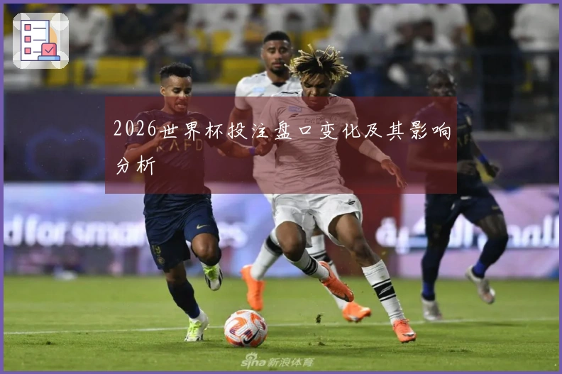 2026世界杯投注盘口变化及其影响分析