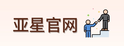 亚星官网 Logo